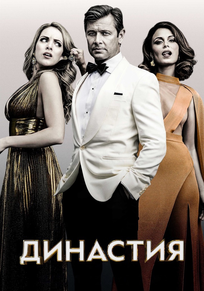 Династия сериал картинки